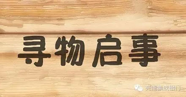 亮閣門(mén)窗，臺風(fēng)彩虹檢驗您家門(mén)窗質(zhì)量，周杰倫－－尋物啟事