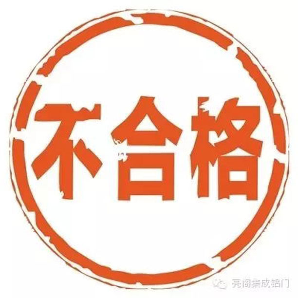 鋁門(mén)窗廠(chǎng)家,鋁合金門(mén)窗行業(yè)潛規則－－不合格
