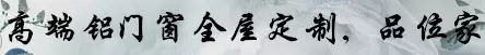 亮閣門(mén)窗,高端鋁門(mén)窗全屋定制，品位家