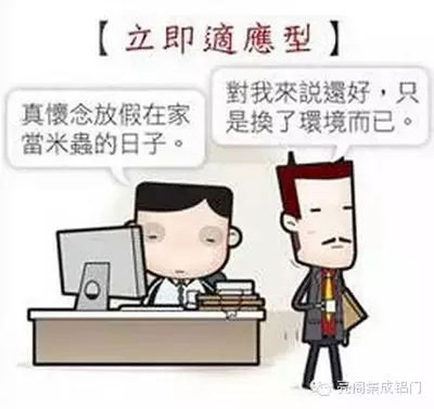 鋁合金門(mén)窗十大品牌,鋁門(mén)窗十大品牌,如何應對節后綜合癥－－立即適應型