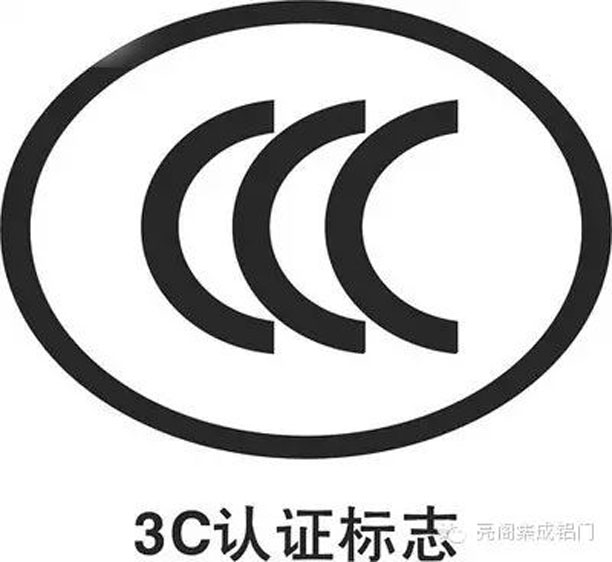鋁合金門(mén)窗十大品牌,鋁門(mén)窗十大品牌,檢驗門(mén)窗安全方法－－3C標志
