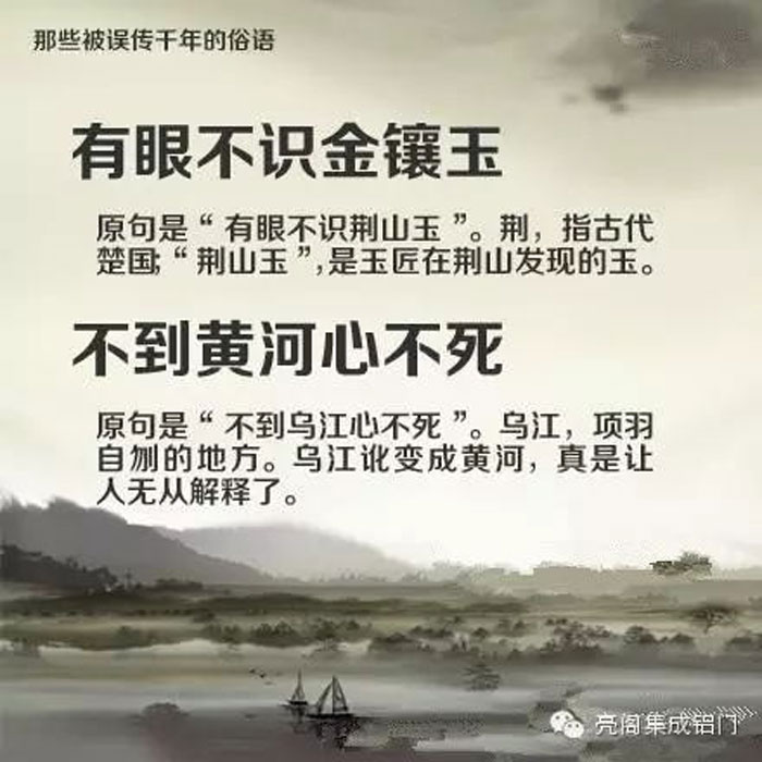 鋁門(mén)窗廠(chǎng)家,鋁門(mén)窗十大品牌,鋁合金門(mén)窗代理,誤傳了千年的俗語(yǔ)－－有眼不識金鑲玉