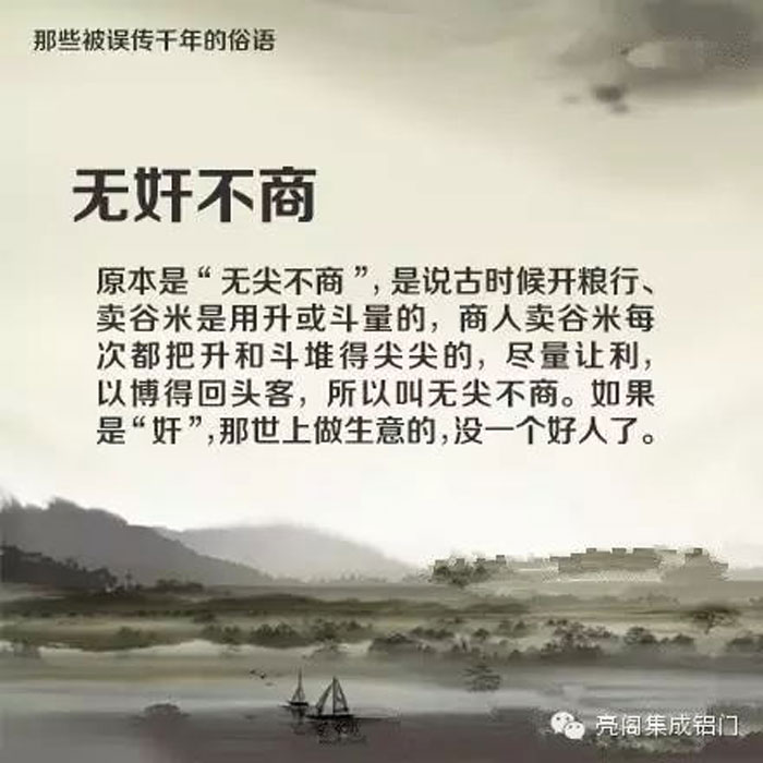 鋁門(mén)窗廠(chǎng)家,鋁門(mén)窗十大品牌,鋁合金門(mén)窗代理,誤傳了千年的俗語(yǔ)－－無(wú)奸不商