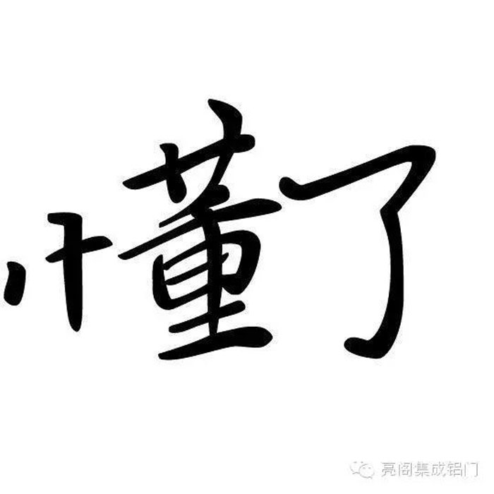 鋁門(mén)窗廠(chǎng)家,鋁門(mén)窗十大品牌,鋁合金門(mén)窗代理,門(mén)窗導購員的說(shuō)話(huà)藝術(shù)--懂了