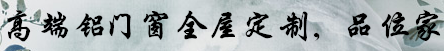 高端鋁門(mén)窗全屋定制