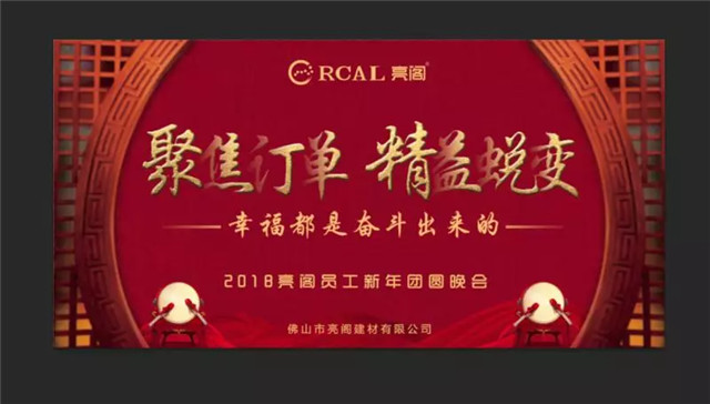 亮閣門(mén)窗晚會(huì )｜聚焦訂單，精益蛻變！幸福都是奮斗出來(lái)的。