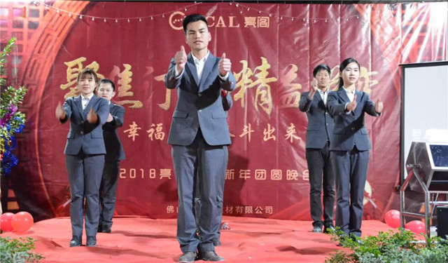 亮閣門(mén)窗晚會(huì )｜聚焦訂單，精益蛻變！幸福都是奮斗出來(lái)的。
