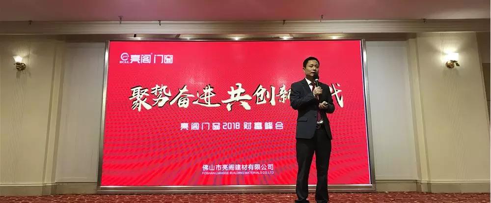 聚勢奮進(jìn)，共創(chuàng  )新時(shí)代｜熱烈祝賀亮閣門(mén)窗2018財富峰會(huì )圓滿(mǎn)結束！