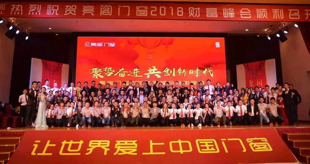 聚勢奮進(jìn)，共創(chuàng  )新時(shí)代｜熱烈祝賀亮閣門(mén)窗2018財富峰會(huì )圓滿(mǎn)結束！