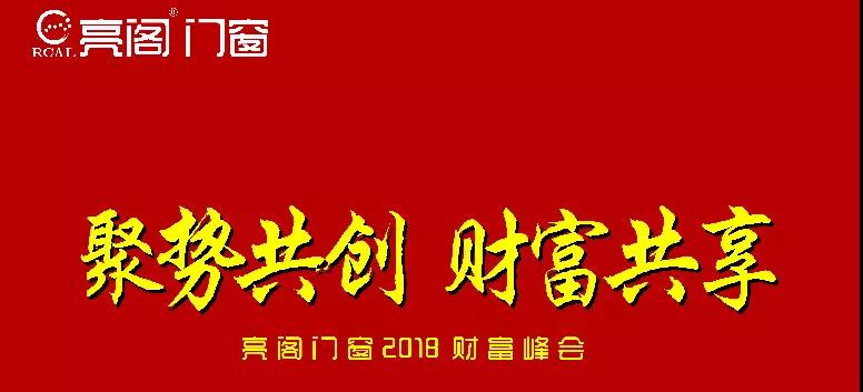 熱烈祝賀亮閣門(mén)窗第二屆財富峰會(huì )取得圓滿(mǎn)成功！