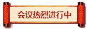 熱烈祝賀亮閣門(mén)窗第一屆核心經(jīng)銷(xiāo)第三次會(huì )議順利舉辦！